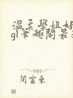 温柔学姐好迷人gl笔趣阁最新章节列表