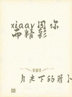 xiaav因你而精彩