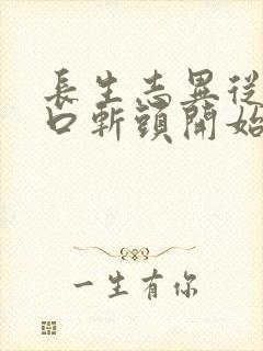 长生志异从菜市口斩头开始笔趣阁