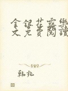 金银花露乐可全文免费阅读笔趣阁下载