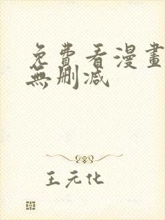 免费看漫画软件无删减