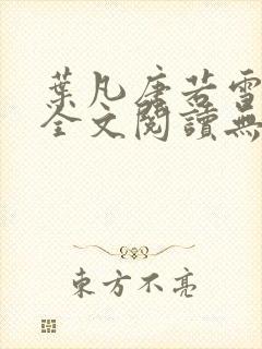 叶凡唐若雪正版全文阅读无弹窗