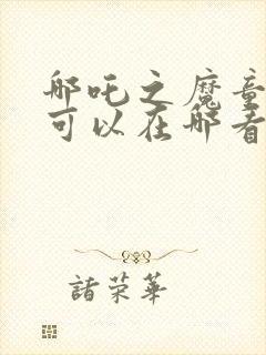 哪吒之魔童降世可以在哪看