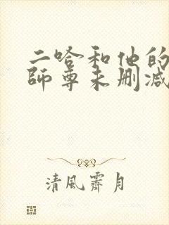 二哈和他的白猫师尊未删减版txt封面