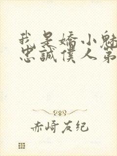 我是娇小魅魔的忠诚仆人第1季免费观看