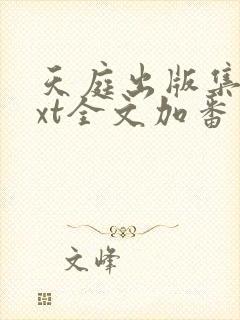 天庭出版集团txt全文加番外