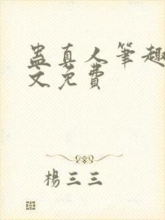 蛊真人笔趣阁全文免费