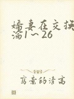 娇妻在交换中沉沦1～26封面