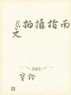 《拍摄指南》全文