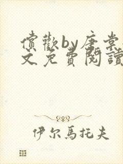 偿欢by唐棠全文免费阅读笔趣阁封面