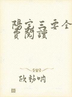 阳宅三要全文免费阅读