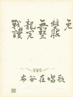 战龙无双免费阅读完整版