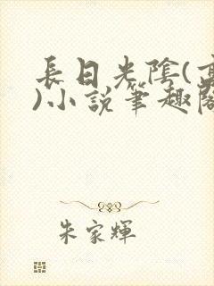 长日光阴(高干)小说笔趣阁