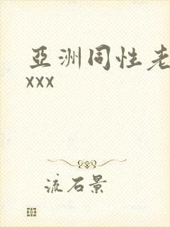 亚洲同性老头xxxx封面