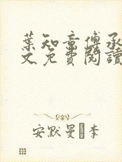 叶知意傅承泽全文免费阅读无弹窗笔封面