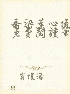 乔梁叶心仪全文免费阅读笔趣