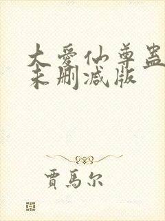 大爱仙尊蛊真人未删减版