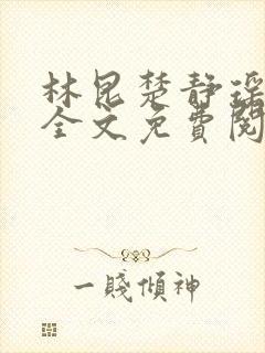 林昆楚静瑶笔趣全文免费阅读