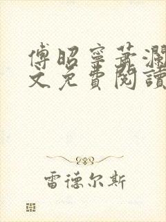 傅昭宁萧澜渊全文免费阅读