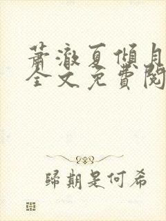 萧澈夏倾月小说全文免费阅读笔趣阁