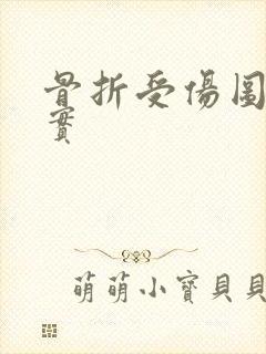 骨折受伤图片真实