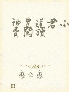 神农道君小说免费阅读