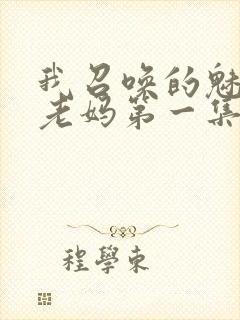 我召唤的魅魔是老妈第一集免费观看