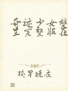 奇迹少女双重人生完整版在线观看视