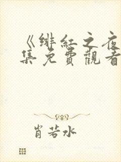 《绯红之夜》全集免费观看动漫