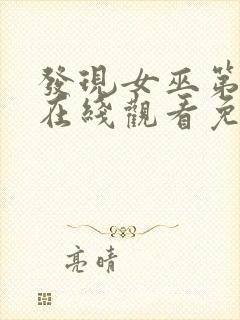 发现女巫第二季在线观看免费,电视剧