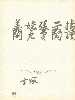 姜娆张子扬笔趣阁免费阅读无弹窗