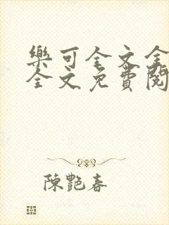 乐可全文金银花全文免费阅读