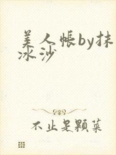 美人帐by抹茶冰沙