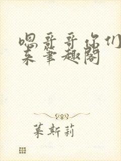 嗯哥哥你们一起来笔趣阁