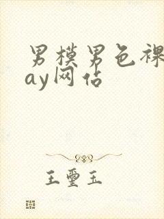 男模男色裸体gay网站