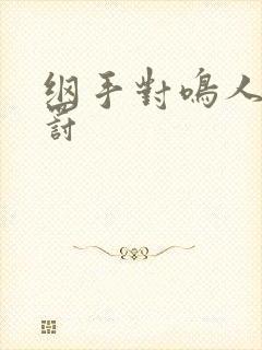 纲手对鸣人的惩罚