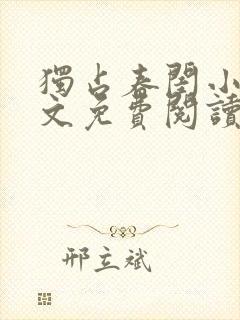 独占春闺小说全文免费阅读