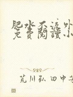 肥水不流外人田免费阅读小说