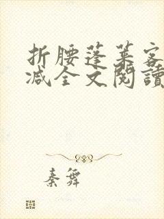 折腰蓬莱客无删减全文阅读