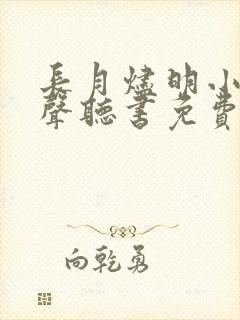 长月烬明小说有声听书免费