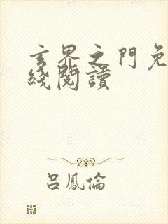 玄界之门免费在线阅读