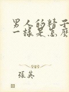 男人的精子像水一样是怎么回事