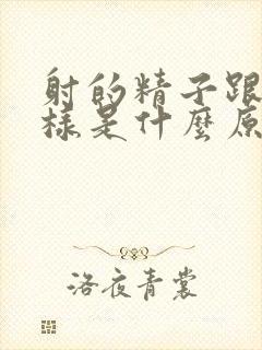 射的精子跟水一样是什么原因