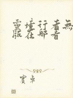 灵境行者无错字版在哪看封面