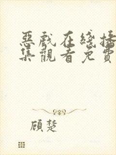 恶戏在线播放全集观看免费