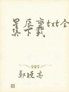星辰变txt全集下载