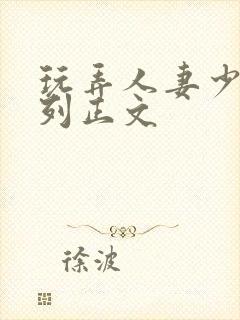 玩弄人妻少妇系列正文