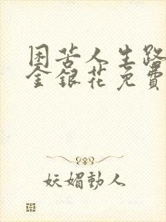 困苦人生路by金银花免费阅读