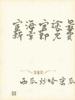 宦海官途最新更新章节免费阅读