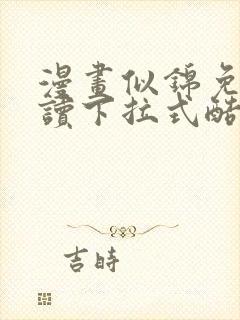 漫画似锦免费阅读下拉式酷漫画封面